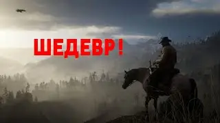 RED DEAD REDEMTION 2 ШЕДЕВР !