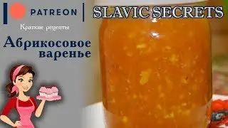 Абрикосовое варенье с апельсином. Вкусно как у мамы /Краткие Рецепты/ Slavic Secrets