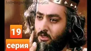Юсуф алайхиссалом 19- серия