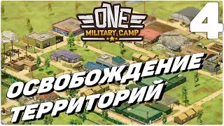 One military camp - Освобождение территорий #4