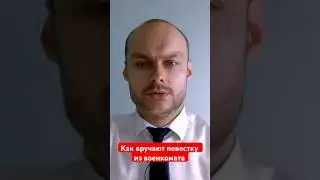 Как вручают повестку военнообязанному из военкомата? Мобилизация. Юрист. Адвокат.