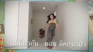 ไปเที่ยวกัน : ตอน จัดกระเป๋า