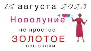 🔴 Новолуние 16 августа 2023 ( все знаки )….. От Розанна Княжанская