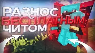 УНИЗИЛ ИГРОКОВ НА BRAVOHVH || RW С ЛУЧШИМ БЕСПЛАТНЫМ ЧИТОМ ROGALIK