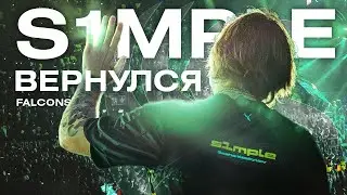 ВОЗВРАЩЕНИЕ КОРОЛЯ! СИМПЛ ПЕРЕШЁЛ В ФАЛЬКОНС! К ЗОНИКУ!