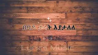 Johnny Raga Ft. K'ayln Shftaw Lbu Unfaithful Heart Music Lyrics ጆኒ ራጋ እና ካይልን ሽፍታው ልቡ የሙዚቃ ግጥም
