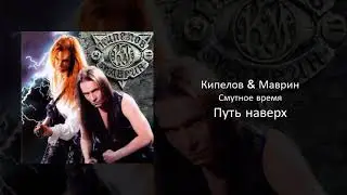 01 Кипелов & Маврин - Путь наверх