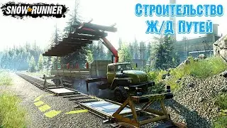 Строительство Ж Д Путей SnowRunner