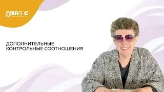 Дополнительные контрольные соотношения