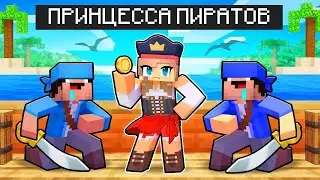 Майнкрафт Но Я Играю за ПРИНЦЕССУ ПИРАТ в MINECRAFT 100% Троллинг Нуб и Девушка Про
