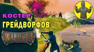 Костер грейдворфов. Выживание. Valheim. Вальхейм. Прохождение