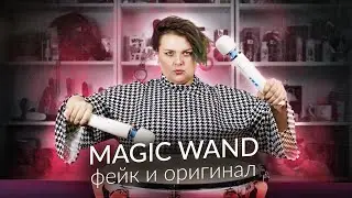 Magic wand тест-драйв оригинала и подделки. Как узнать где фейк?