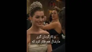 میدونستی توی فیلم خاطرات شاهدخت