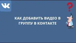 КАК ДОБАВИТЬ ВИДЕО В ГРУППУ В КОНТАКТЕ