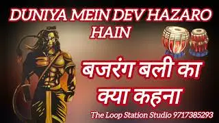 HANUMAN BHAJAN LOOP | DUNIYA MEIN DEV HAZARO HAIN | INDIAN RHYTHM LOOPS #jagranloops #bhajanloops 
