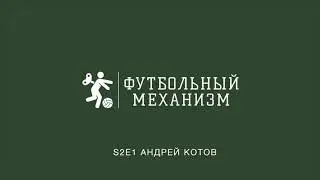S2E1 Бразильский скаут ФК Шахтер Донецк Андрей Котов: о скаутинге в Бразилии