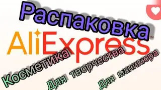 #9Распаковка с Алиэкспресс/стразы/ленты атласные/косметика/тушь/сыворотка/пудра/матовые помады/маска