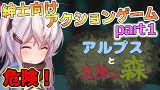 【ゆっくり実況】紳士向けアクションゲーム「アルプスと危険な森」やっていきます#１