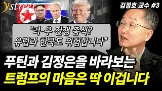 트럼프가 러우 전쟁 종식? 끝이 아니라 시작인 이유...한국 핵무장 가능할까? K 방산 이슈까지 / 김정호 교수 (3부)