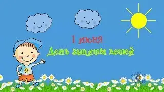 С Днем Защиты Детей