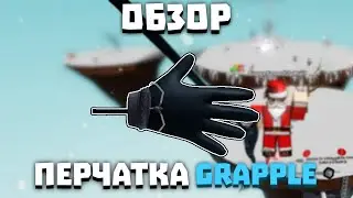 Обзор перчатки GRAPPLE (2х слапы!) | Slap Battles