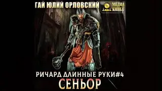 Ричард Длинные Руки – сеньор | Гай Юлий Орловский (аудиокнига)
