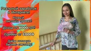Реальный доход в Интернете - Алёна Тяжлова - Клуб Идеального Бизнеса!