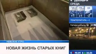 О Федеральном центре консервации библиотечных фондов РНБ