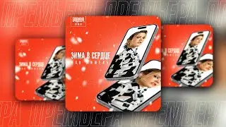 Моя Мишель - Зима в сердце (SAlANDIR Remix)