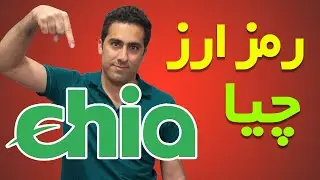 رمز ارز چیا  / Chia coin