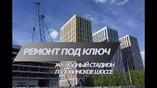 Как правильно начать ремонт в новостройке в ЖК Водный | Головинское шоссе