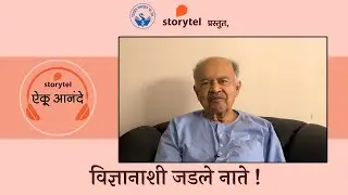 डॉ.जयंत नारळीकर यांच्या हस्ते 'वामन परत न आला' ऑडिओबुकचे प्रकाशन !
