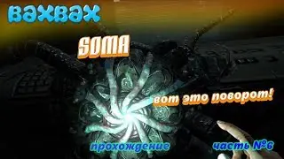 SOMA Часть №6