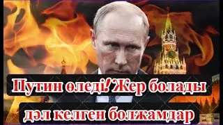 Путин өледі! Сатып кетеді! Дәл келген болжамдар