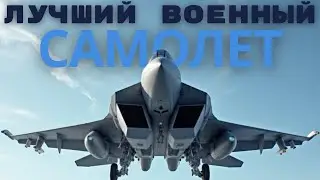 Какой Самый лучший Военный Самолет в Мире?