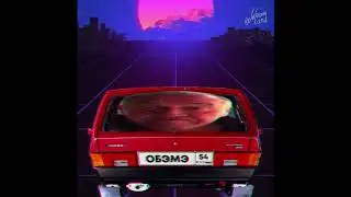 А обэмэ едет на девятке