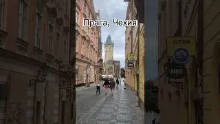 Прага, Чехия глазами туриста. Прогулка по Праге #видеосъемка