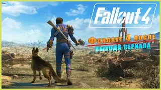 Fallout 4 ➤ Фоллаут 4 После Выхода Сериала ➤ Русская Озвучка ➤ Обзор ➤ Геймплей