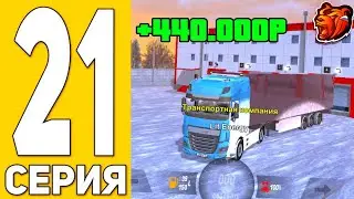 ПУТЬ БИСТА на БЛЭК РАША #21 - РАБОТАЮ ДАЛЬНОБОЙЩИКОМ НА НОВОЙ ФУРЕ на BLACK RUSSIA