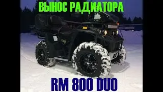 Установка ВЫНОСА РАДИАТОРА RM 800 DUO