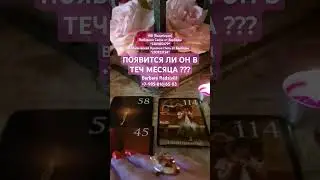 ПОЯВИТСЯ ЛИ ОН В ТЕЧ МЕСЯЦА ??? 