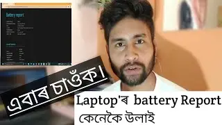 |How to get battery health report of laptop||কেনেকৈ চাব battery report||Tech4Axom||windows 10|