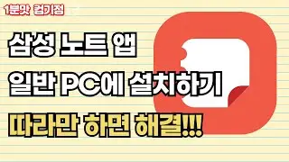 윈도우에 삼성노트 설치하는 방법    따라만 하면 해결!!!