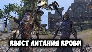 квест Литания крови \TES Online / Skyrim Online/ (MMORPG)
