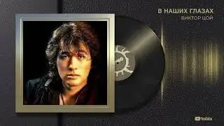 Виктор Цой и группа "Кино" с песней "В наших глазах"