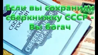 Какая компенсация Вам положена если сохранилась сберкнижка СССР