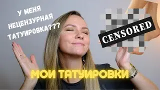 Мои татуировки / У МЕНЯ НЕЦЕНЗУРНОЕ ТАТУ??