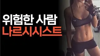 나르시시스트를 상대하는 법