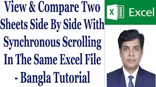View & Compare Two Sheets Side By Side With Synchronous Scrolling In The Same Excel File - Bangla