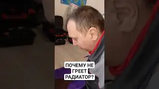 Почему не греет радиатор? 